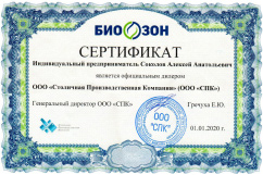 Свидетельство официального дилера БИОзон